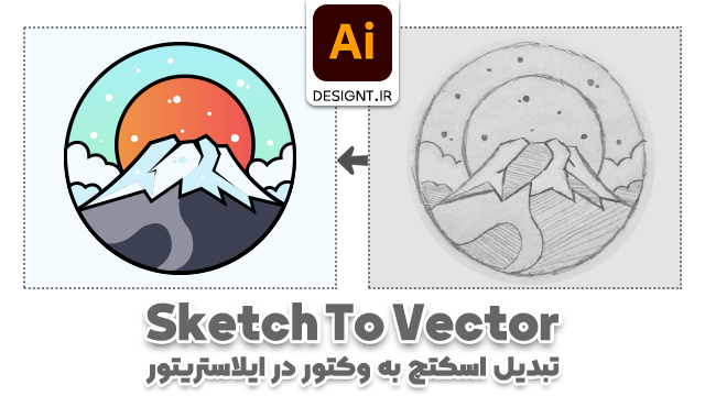 آموزش تبدیل اسکتچ دستی کوه انتزاعی به وکتور